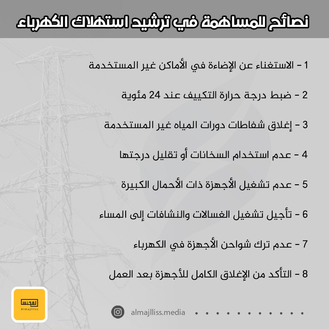 Almajlliss's tweet image. نصائح للمساهمة في ترشيد استهلاك الكهرباء.