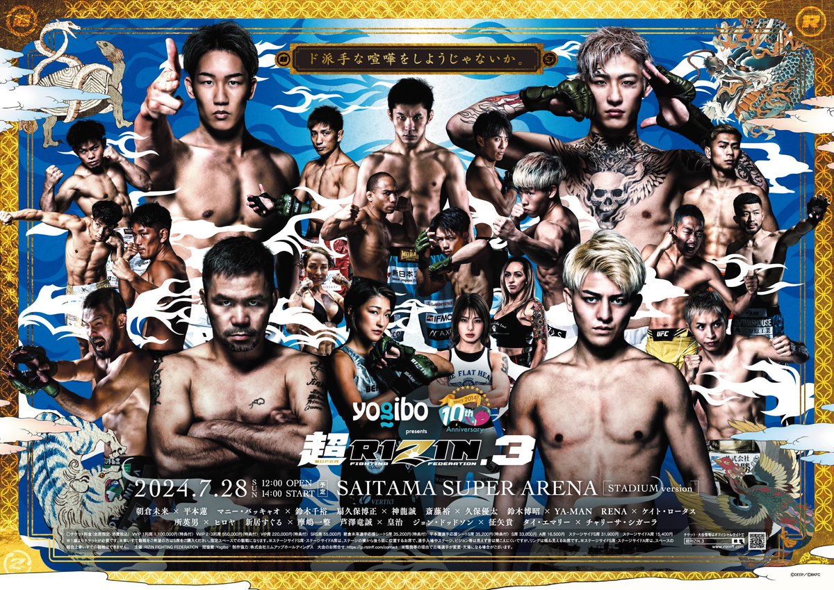 本日10時から超RIZIN.3の追加席の販売がスタートしました！ 今回当初の