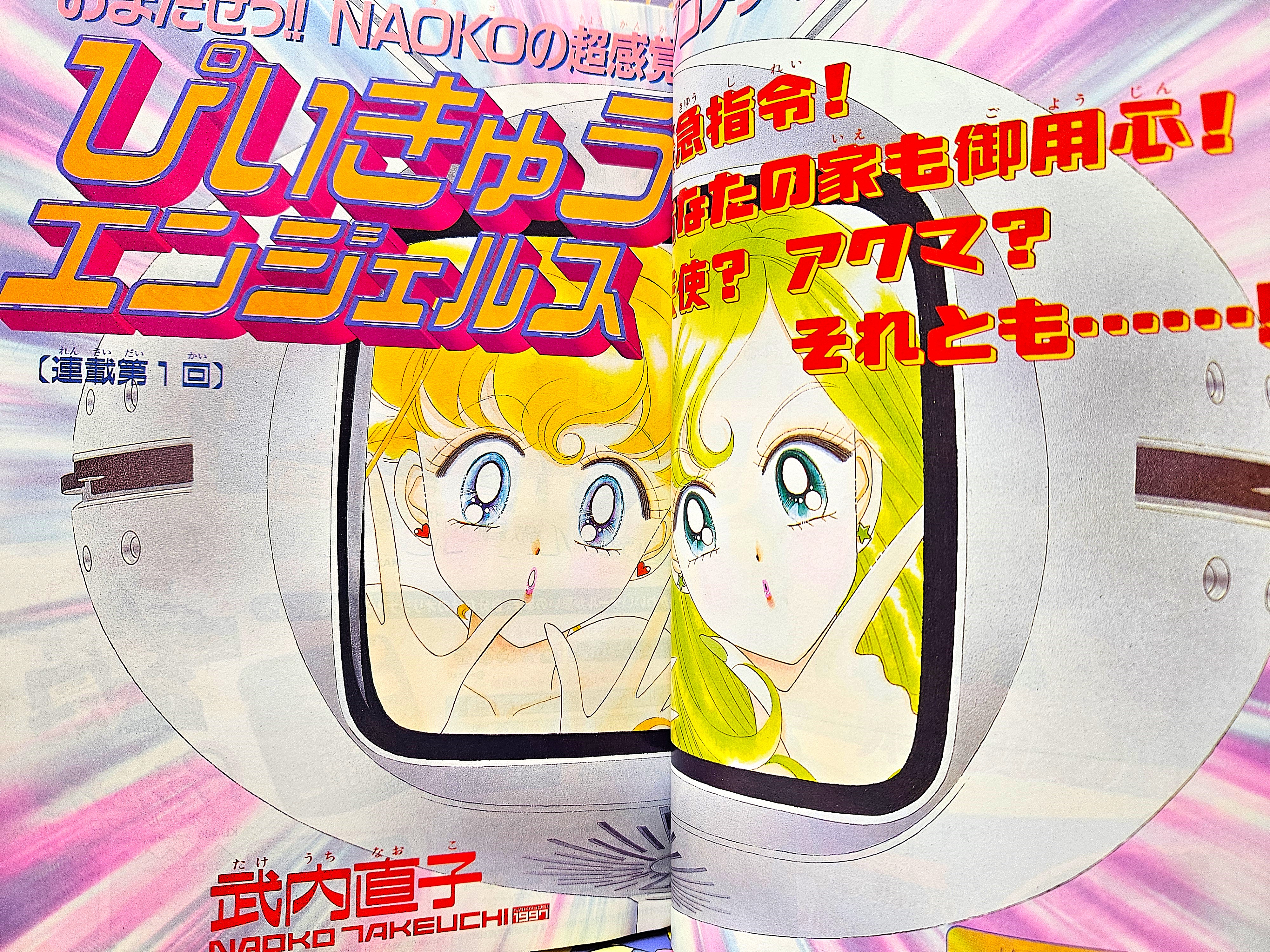 なかよし! PQ卍ろう ロベルト本上 セーラームーン」・「PQ エンジェルス」 なかよし付録 - メルカリ