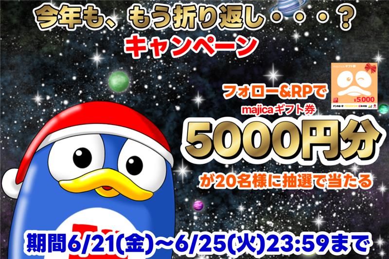 驚安の殿堂 ドン・キホーテ🐧 (@donki_donki) on Twitter photo /
2024年ってもう半分終わったの…?
\
今年も、もう折り返し…?キャンペーン‼
あと4️⃣日📢
フォロー&RPで20名様に5000円分のmajicaギフト券当たる🎁
▼応募方法
①<a href="/donki_donki/">驚安の殿堂 ドン・キホーテ🐧</a>をフォロー
②この投稿をRP
※当選者のみDM送付 /
2024年ってもう半分終わったの…?
\
今年も、もう折り返し…?キャンペーン‼
あと4️⃣日📢
フォロー&RPで20名様に5000円分のmajicaギフト券当たる🎁
▼応募方法
①<a href="/donki_donki/">驚安の殿堂 ドン・キホーテ🐧</a>をフォロー
②この投稿をRP
※当選者のみDM送付