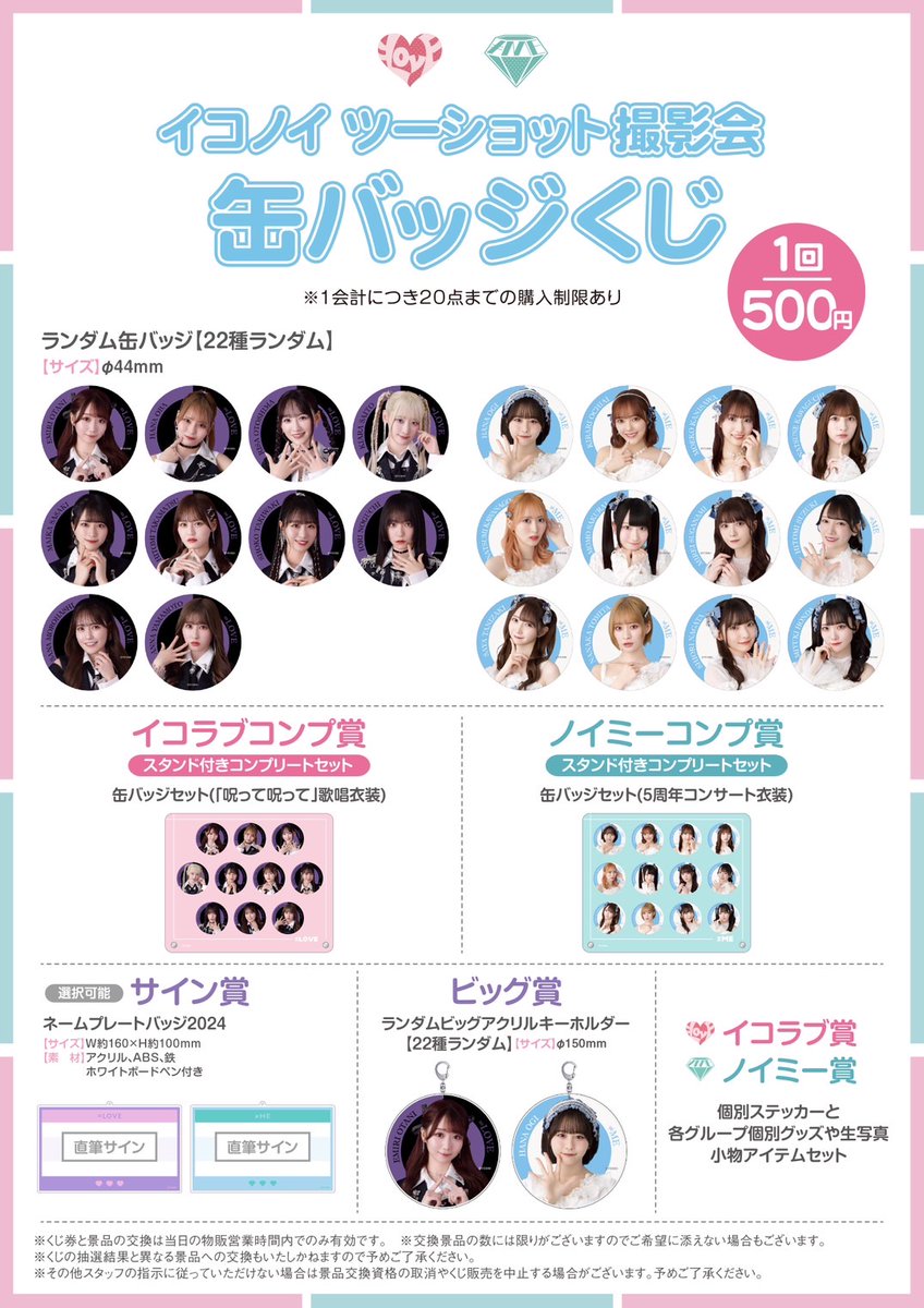 イコラブグッズ情報】 6月22日(土) ツーショット撮影会＠パシフィコ