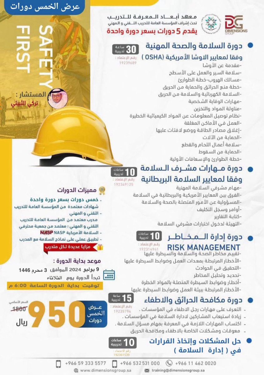 👈🏻الأربعاء 9 /يوليو
📷عرض 5 #دورات  
مع م/ تركي الثبيتي
1️⃣ دورة السلامة والصحة المهنية وفقاً للمعايير الاوشا الامريكية OSHA
2️⃣مكافحة #الحرائق والاطفاء💯
3️⃣مشرف امن وسلامة👷‍♂️
4️⃣إدارةالمخاطر🚨
5️⃣ دورة حل المشكلات واتخاذ القرارات
للاستفسار
0593335577
للتسجيل 
academy.dimensionsgroup.sa/?page_id=32721