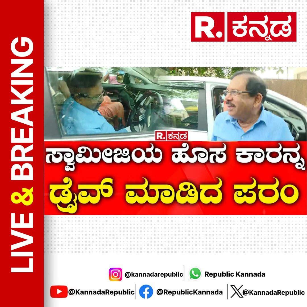 KannadaRepublic's tweet image. Watch Now : youtu.be/GeZbEu-HgwQ 
.
.
Home Minister G Parameshwara Car drive: ಸ್ವಾಮೀಜಿಯ ಹೊಸ ಕಾರನ್ನ ಡ್ರೈವ್ ಮಾಡಿದ ಪರಂ | Bengaluru 
.
.
#parameshwar #cardrive #swamiji #car #Siddaramaiah #Dkshivakumar #Gtdevegowda #jds #jdsprotest #protest #Petroloprice #DarshanArrested