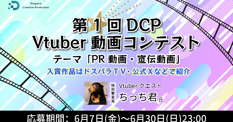 dospara_web's tweet photo. 【 Vtuber 】が対象の
 “動画コンテスト” 開催中です🎉

テーマは『自分の��伝！』
　応募は6/30迄🗓️

#DCP動画コンテスト をつけて
Youtube 投稿した動画を応募！

過去動画もOK📹

詳細&amp;応募はこちら👇
https://t.co/PXDHjw1zF6