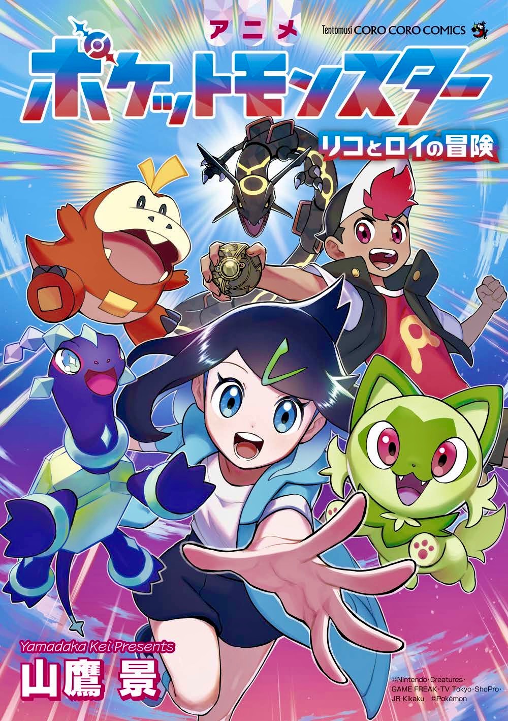 ポケットモンスター 青 立ち上が コロコロコミック版