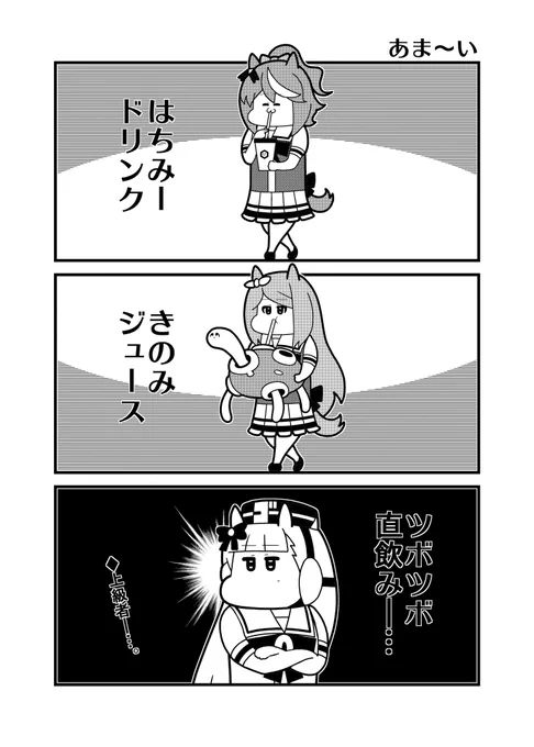 あま～い 