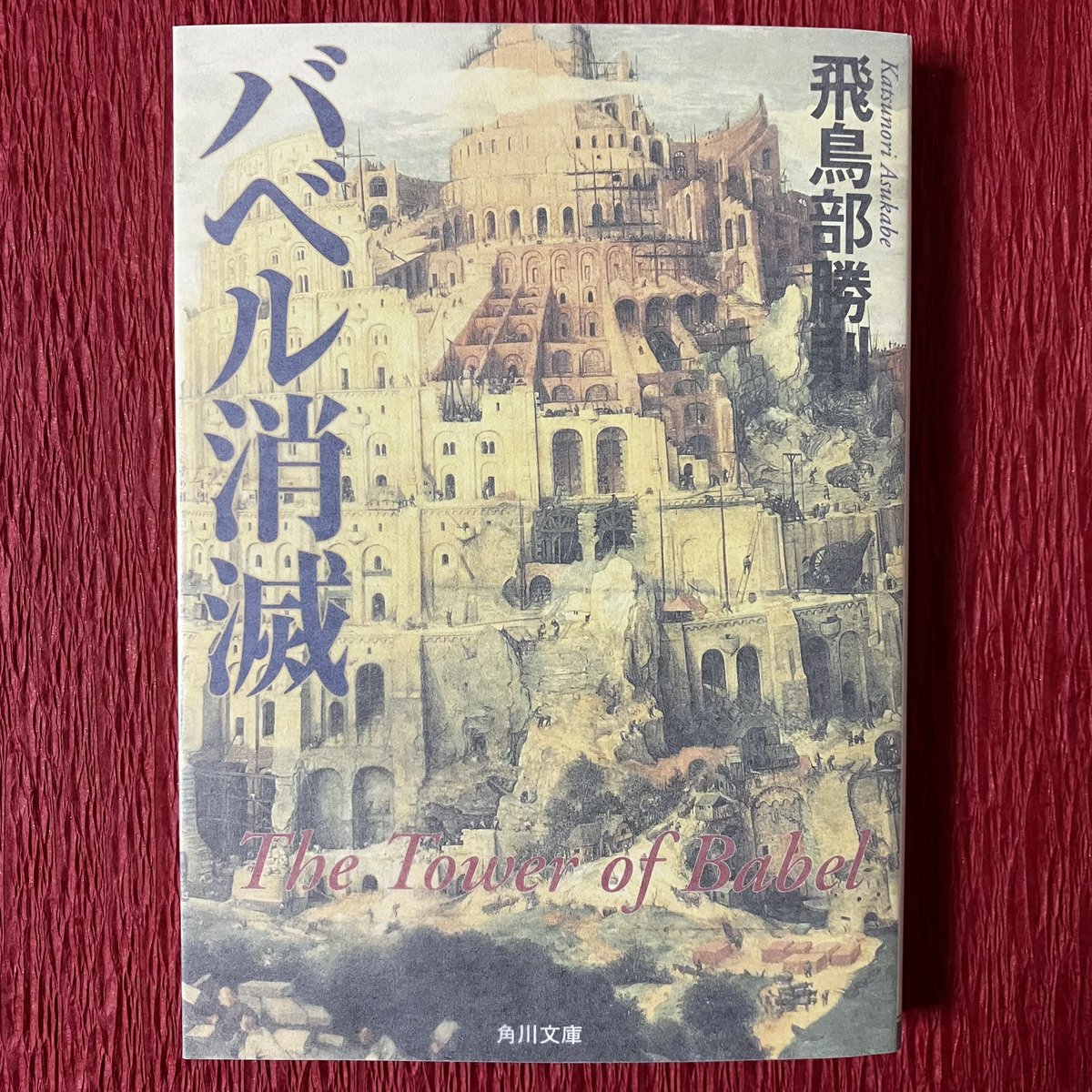 飛鳥部勝則　バベル消滅　角川文庫 Amazon.co.jp: バベル消滅 (角川文庫) 電子書籍: 飛鳥部 勝則