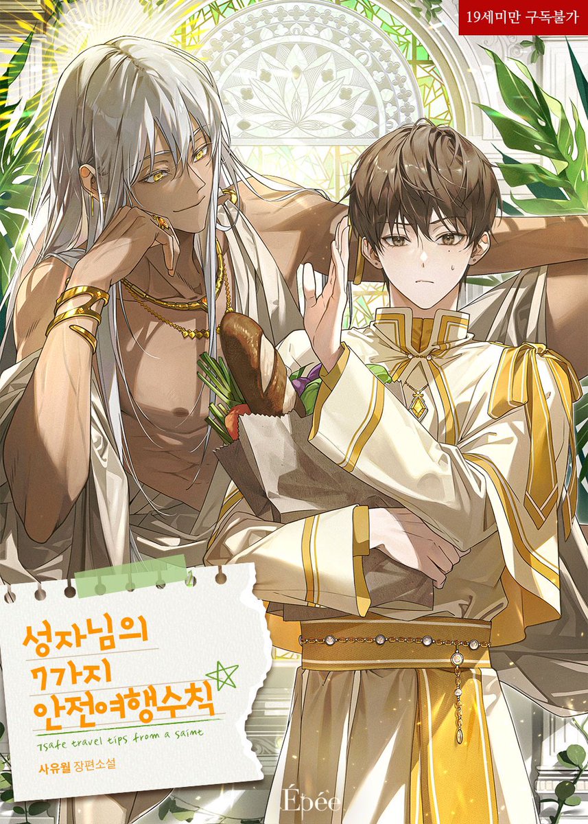 사유월 작가님 <성자님의 7가지 안전여행수칙> 표지 일러스트 작업했습니다 : )