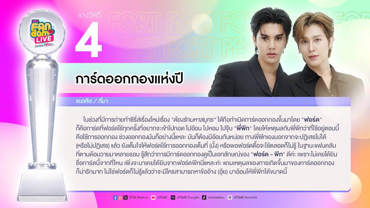 EFM_STATION's tweet photo. ชื่อที่ 4 “การ์ดออกกองแห่งปี”
ชอบชื่อนี้ รีทวิตโพสต์นี้ได้เลยค่าาา✨

#FORTPEATxFANDOMLIVE 
#EFMFANDOMLIVEAWARDS https://t.co/F7ssL5cHSH