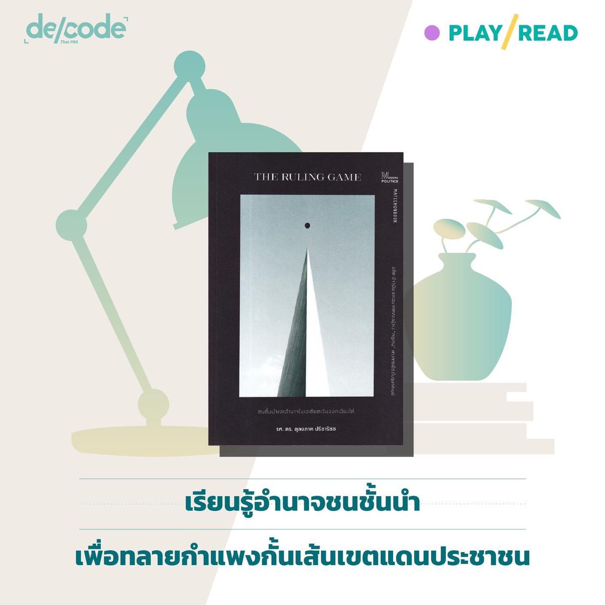 DecodePlus's tweet photo. อดีต-ปัจจุบัน-อนาคต ของผู้วาง ‘กฏเกม’ ทางการเมืองในอุษาคเนย์
#PlayRead ชวนขยายมุมมองบริบทความสัมพันธ์ของประเทศเพื่อนบ้านในเอเชียตะวันออกเชียงใต้ ให้รู้เขารู้เรา ว่าเพื่อนบ้านของเรากำลังเผชิญกับอำนาจแบบใด https://t.co/uYqEYVxRd0