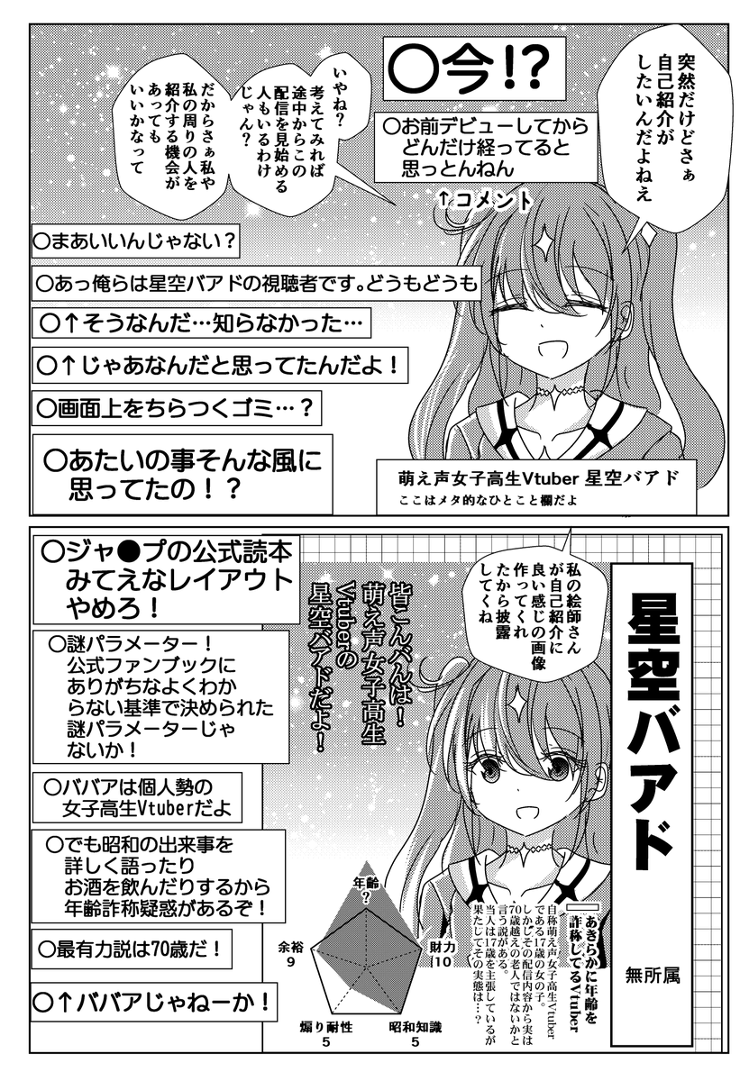 ついに自己紹介しながら年齢を詐称してるVtuber | なまず バアド三巻