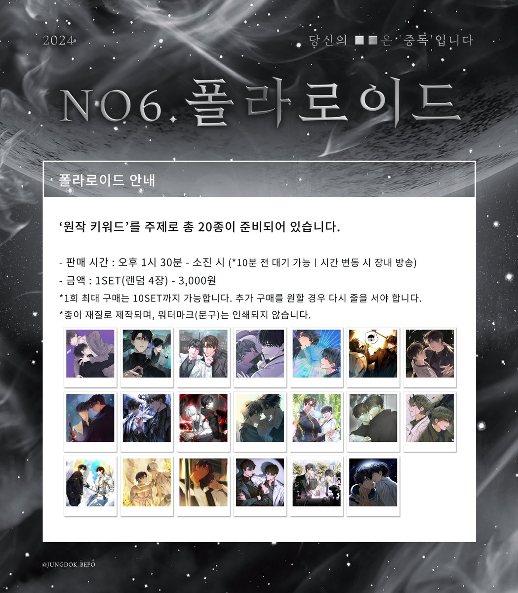 jungdok_bepo's tweet photo. 🖤중독배포전 「당신의 ■■은 ‘중독’입니다.」🤍

➸ 이벤트 공개🪽

[no6. 폴라로이드]
‘원작 키워드’를 주제로 총 20종이 준비되어 있습니다.
1set(랜덤 4장) - 3,000원

도움을 주신 협력 분들께 감사 말씀 전합니다. https://t.co/f1NDPIiowy