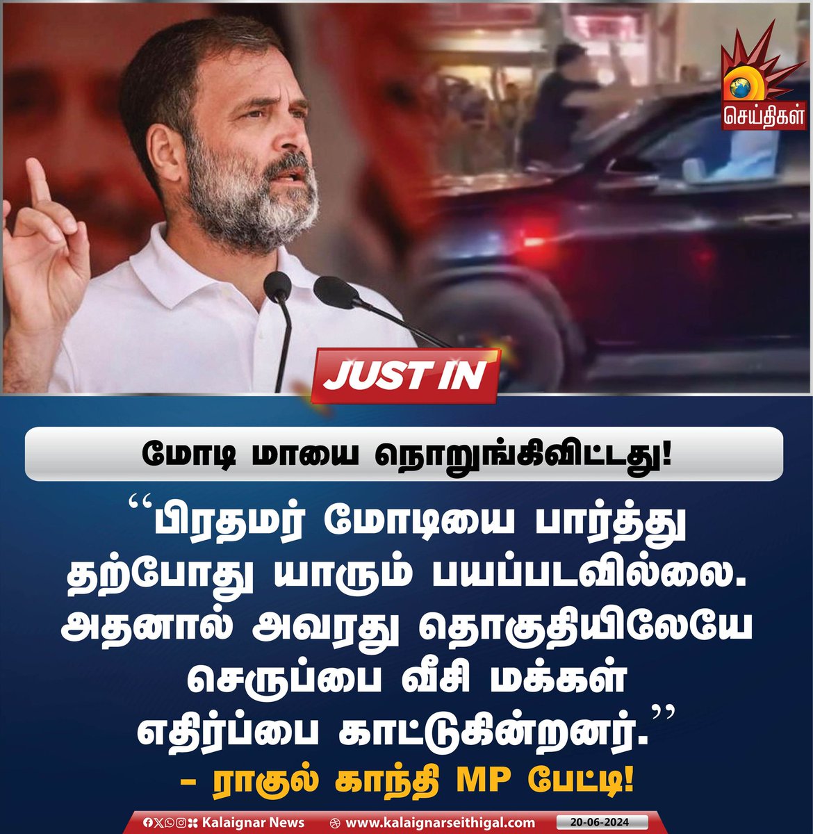 Kalaignarnews's tweet photo. மோடி மாயை நொறுங்கிவிட்டது!
#RahulGandhi #Modi #ModiFails #Varanasi #ModiCar #slippershot #BJPFails #KalaignarSeithigal https://t.co/5tFGKzVEb3