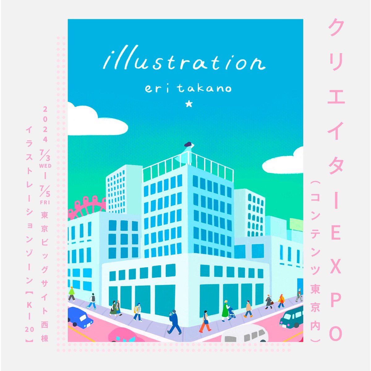 第14回クリエイターEXPO
2024.7.3(wen)-7.5(fri)
東京ビックサイト　西展示棟
イラストレーションゾーン【K-20】

クリエイターエキスポに参加します。
当日ブースにてお待ちしております

#クリエイターエキスポ　#クリエポ　#イラスト