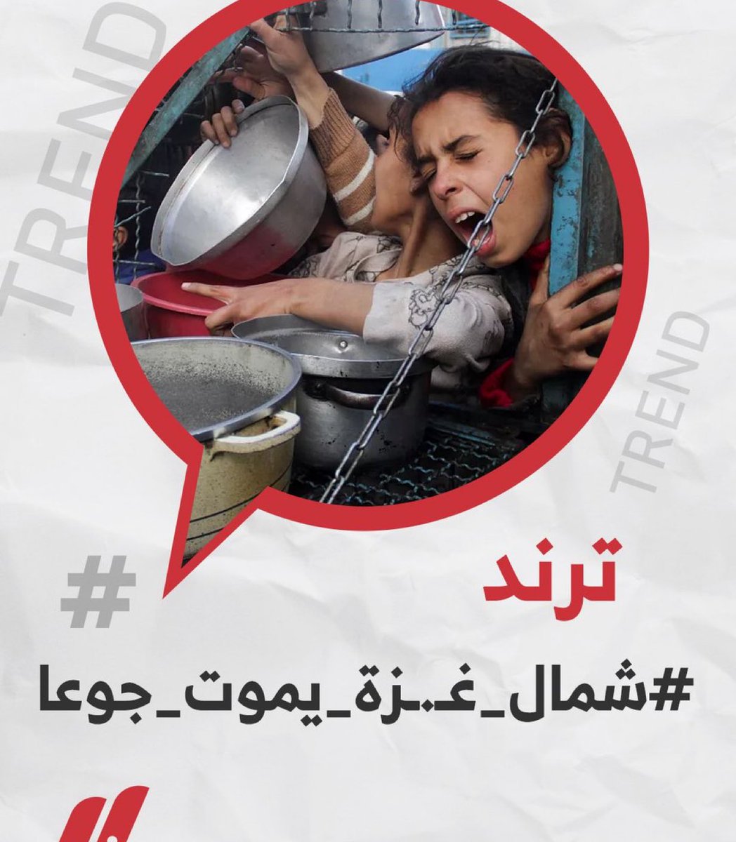 drhossamsamy65's tweet image. مع استمرار منع إسرائيل دخول المساعدات لشمال غـ.ـزة.. هاشتاج #شمال_غزة_يموت_جوعا يتصدر مواقع التواصل في مصر.