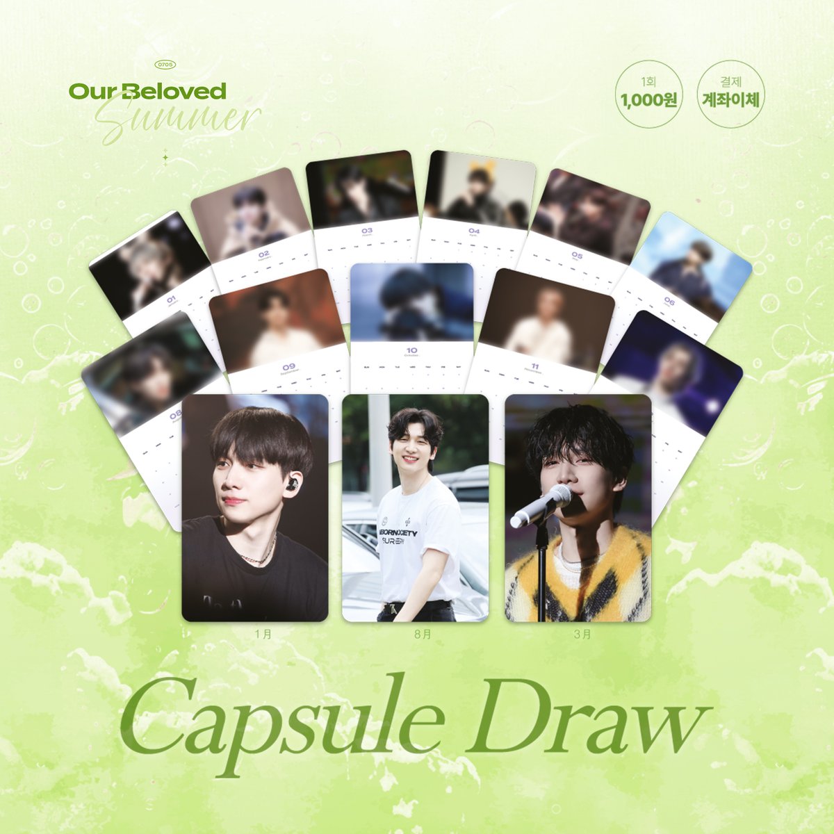 그 여름 우리는 𝐂𝐀𝐏𝐒𝐔𝐋𝐄 𝐃𝐑𝐀𝐖 𝐄𝐕𝐄𝐍𝐓

* 1회 1,000원
* 계좌이체만 가능합니다
* 캡슐 속 종이를 스탭에게 전달해주시면 미니달력으로 교환해드립니다
* 사용된 캡슐은 별도로 준비된 박스에 넣어주세요

#혁이의_여름에_나를_초대해줘
#혁아_우리의_여름은_영원할거야