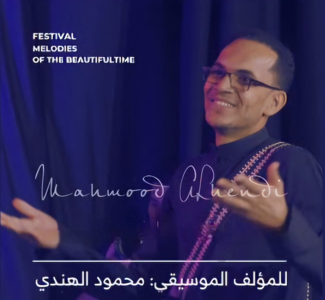 HADRAMOUT01's tweet image. كمية الموروث الضخم والهائل الذي تزخر به حضرموت ، تجعلنا لا نستغرب بزوغ هذين المبدعين ، ولاتزال الكثير من الكنوز دفينة وستظهر يوم ما ..
محمد القحوم
محمود الهندي