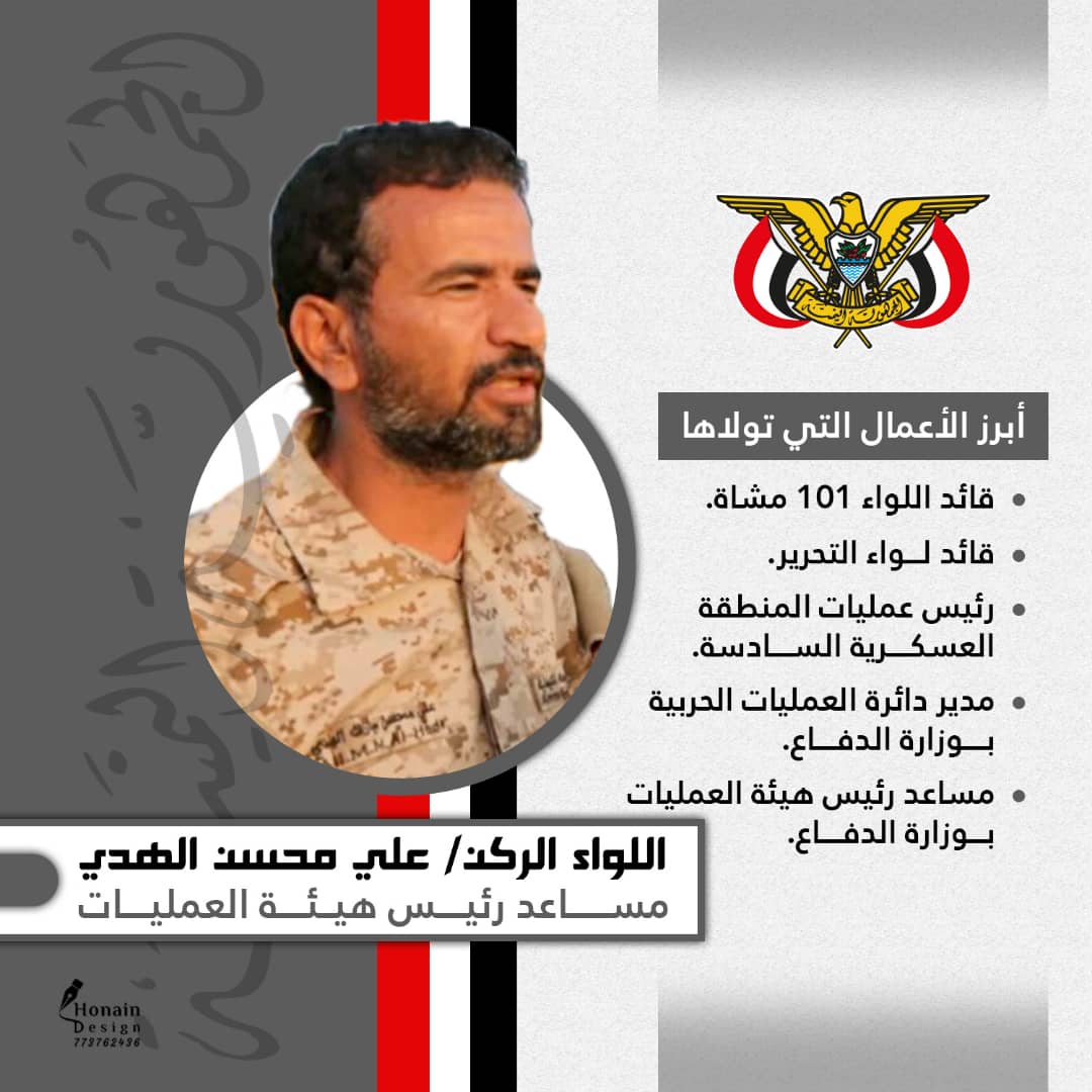 يجب على أبناء #الجوف خاصه والشرفاء من اليمنين الوقوف والتضامن مع القائد المناضل الواء الركن علي الهدي ابو يحيى 
فغياب الشرفاء والتآمر عليهم يترك الساحه لعباد المال والمنافقين بالعبث في الوطن "