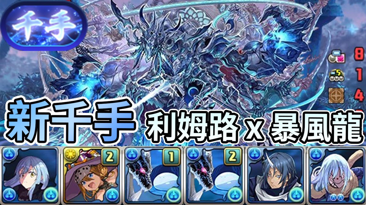iamTerry80s's tweet photo. 【パズドラ PAD】新千手稱號挑戰 限時40分鐘 x 利姆路 暴風龍
遲來的影片, 稱號挑戰 最後3日
https://t.co/BjoER42PE6

#泰利馬玩遊戲 #パズドラ #pad #puzzleanddragons #龍族拼圖 #新千手 #利姆路 #暴風龍 https://t.co/8NKB3FjCSn