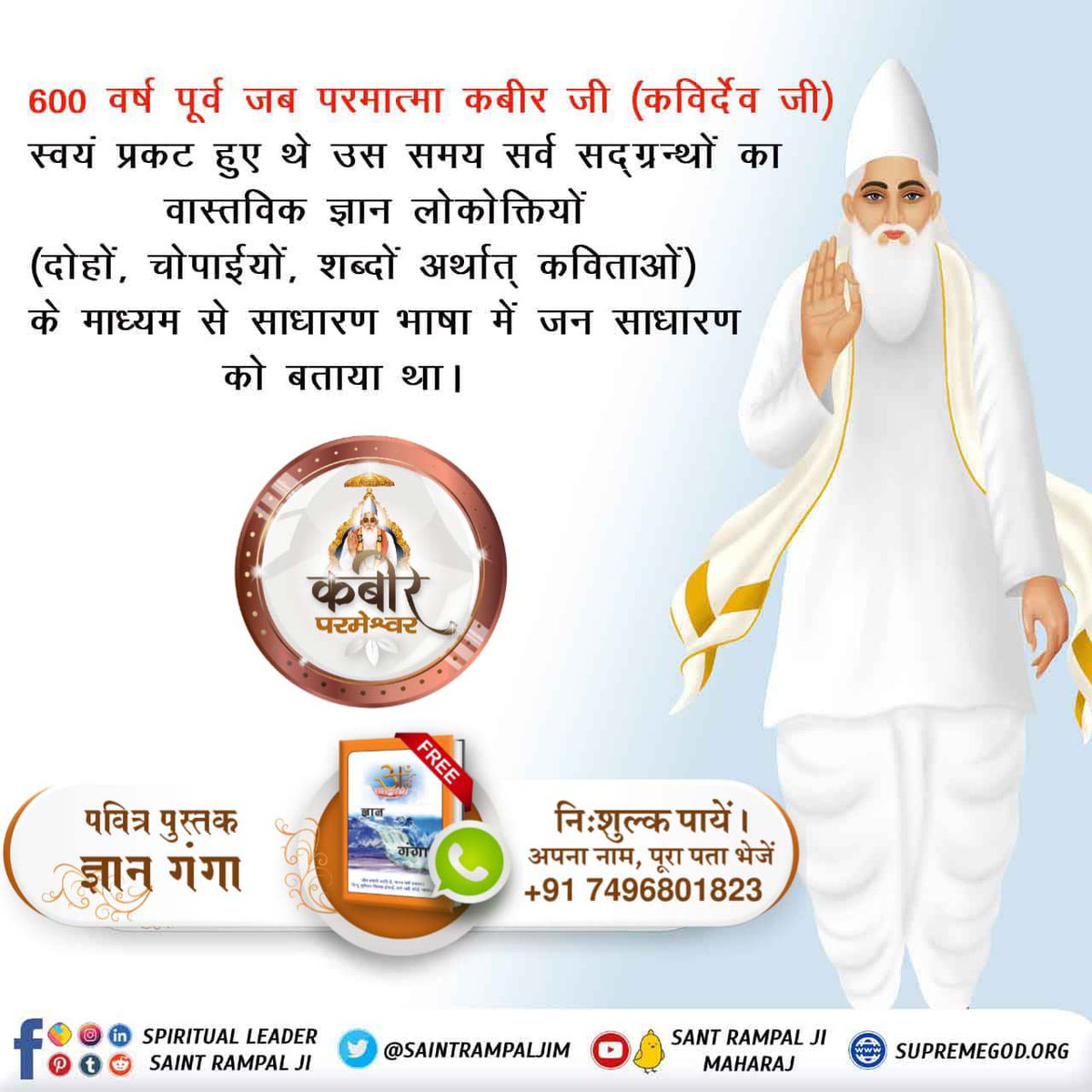JntrmntrBharti's tweet photo. कबीर #परमात्मा_की_पहचान वेदों मे बताई गई है

600 वर्ष पूर्व जब परमात्मा कबीरजी (कविर्देव जी)
स्वयं प्रकट हुए थे उस समय सर्व सद्ग्रन्थों का वास्तविक ज्ञान लोकोक्तियों (दोहों, चोपाईयों, शब्दों अर्थात् कविताओं) के माध्यम से साधारण भाषा मे है 
2Days Left Kabir Prakat Diwas
#INDvsAFG https://t.co/C6t1lqUhdl