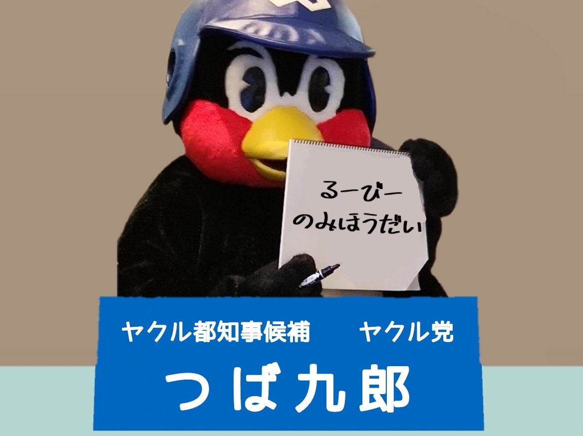 つば九郎　タペストリー　大型 Post by しいたけ@野球観戦アカ on X: #つば九郎