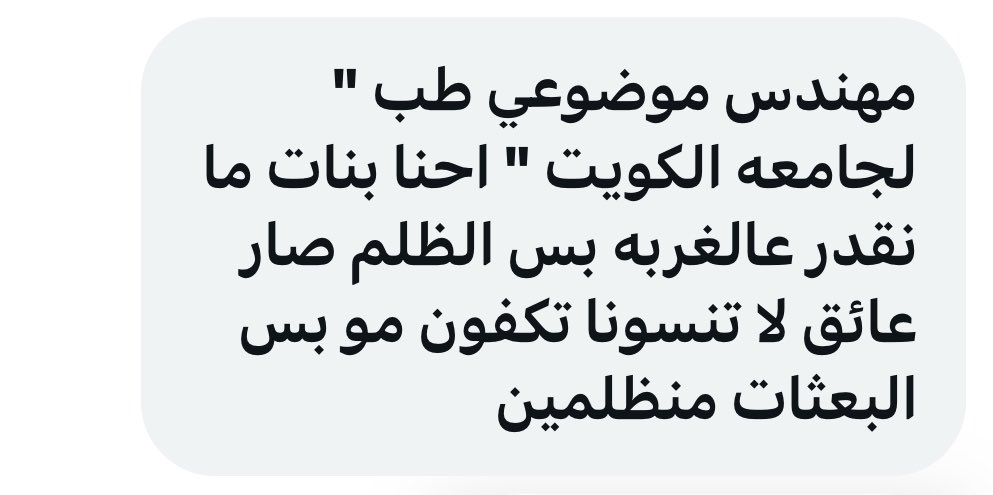 سموّ رئيس مجلس الوزراء ..
الأخ وزير التربية والتعليم العالي ..

وصلتني هذه الرسالة المؤلمة وهي مثال على معاناة طالبة متفوقة خريجة العام الماضي من مدرسة حكومية نسبتها 99.04% ومعدلها المكافئ مرتفع ولا تريد الغربة ومع ذلك لم تحصل على مقعد لها بكلية الطب بجامعة الكويت بسبب النسب