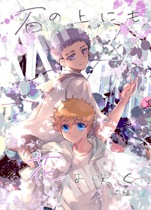 6/30ジュンブラの新刊サンプルです。🍯君が🎍君に片思いしているお話のみつ武本前編です。
A5 44P 500円(会場頒布価格)
東7 東U1a ももくまにて頒布予定です。 