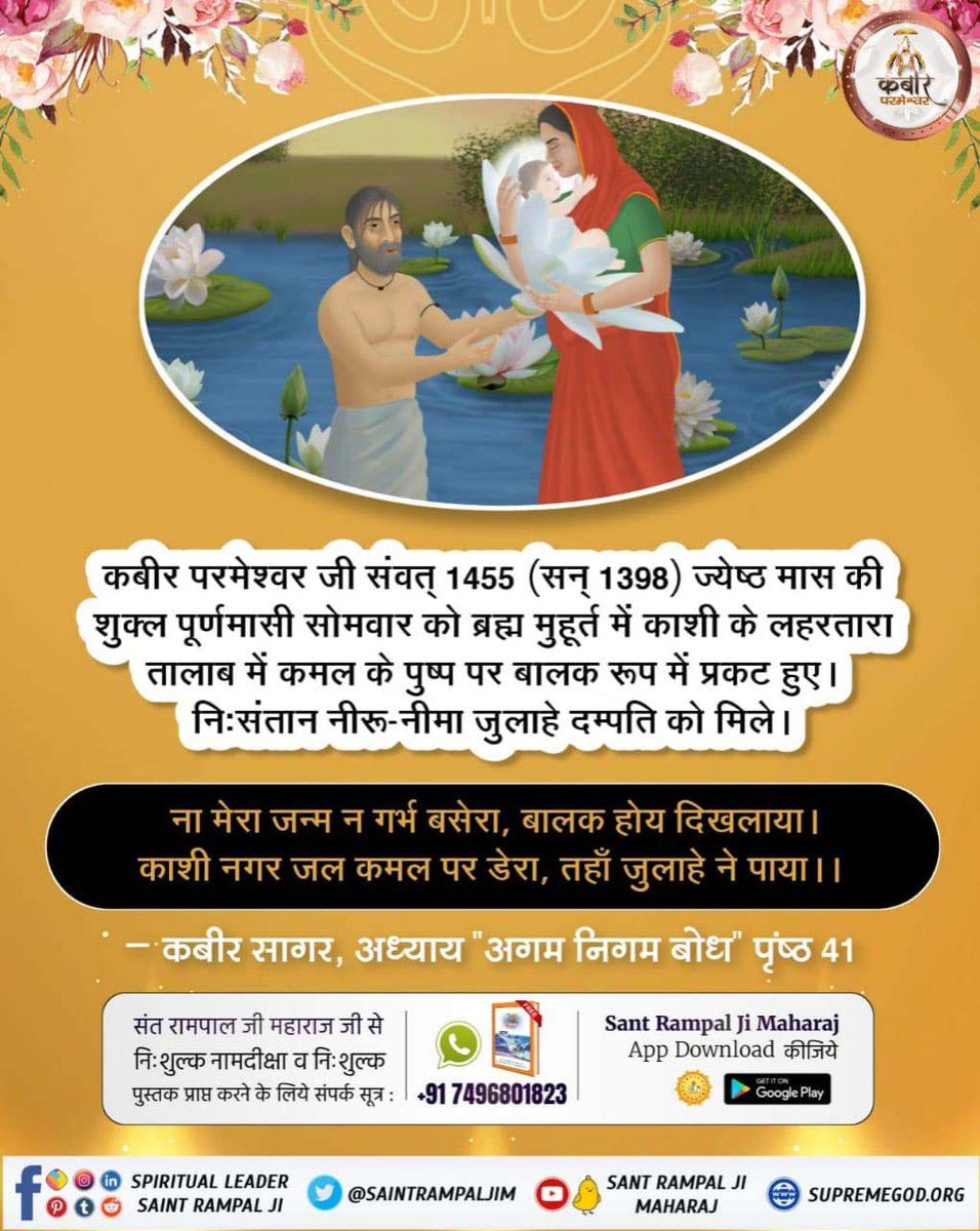 #परमात्मा_की_पहचान
शिशु रूप कबीर परमेश्वर का नामकरण करने आए काजियों ने जब कुरान शरीफ को खोला तो कुरान शरीफ में सर्व अक्षर कबीर-कबीर-कबीर हो गए। तब कबीर परमेश्वर शिशु रूप में बोले हे काशी के काजियों। मैं कबीर अल्लाह हू, मेरा नाम ‘‘कबीर’’ ही रखो।
2Days Left Kabir Prakat Diwas