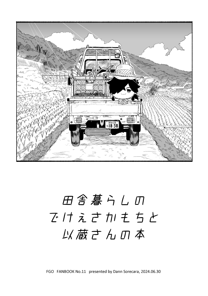 ジュンブラ新刊のでけぇさかもちといぞうさんが土佐の田舎でのんびり暮らしてる薄い本できました🌽楽しく作りました👒
A5/22p/会場価格200円
#龍と隼の帝都浪漫JB2024 