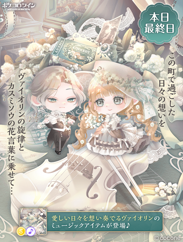 😭本日最終日😭】 ガチャ「Baby's Breath Melody」は本日最終日