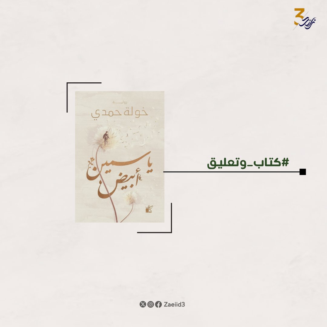 مراجعة رواية: ياسمين أبيض لـ خولة حمدي📖
للقارئة: بنان الصالح✨

رواية ياسمين أبيض تحكي قصَّة البطلة وقصة البطل ومن يخالطهم.. كيف تتغير أحوالُهم من الصُّعود إلى الهبوط، ويظهر لك أن القدر يأتيك ولو مُنع عنك سنين، ولكن عليك أن تسعى له وتكون جريئًا واضحًا لا لماحا فقط..