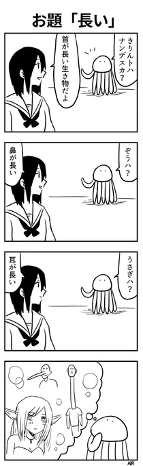 #4コマ漫画 
お題「長い」 