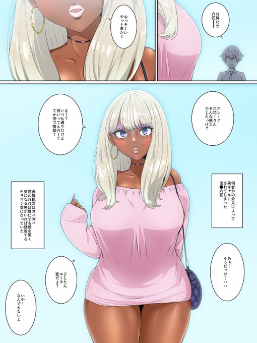 お題箱より
黒ギャル六花さん 