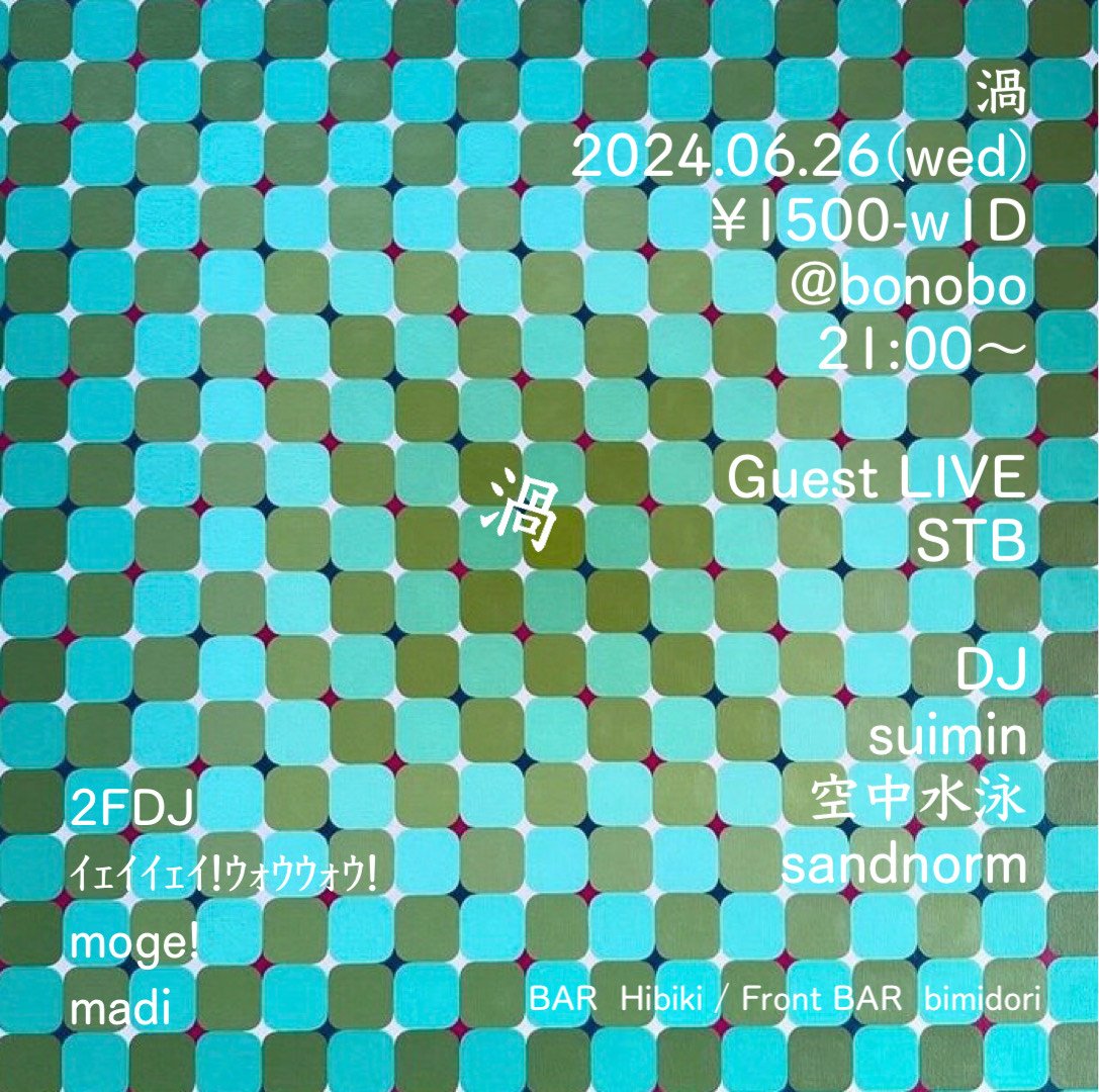 渦@bonobo

2024.06.26.Wed

21:00start

1500yen /1Drink

- Guest Live -

STB

- DJ -

suimin

空中水泳

sandnorm

- 2F DJ -

ｲｪｲｲｪｲ!ｳｫｳｳｫｳ!

moge!

- Bar -

Issey

- Front Bar -

bimidori