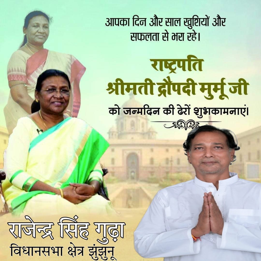 महामहिम राष्ट्रपति महोदया श्रीमती द्रोपदी मुर्मू जी को जन्मदीन की हार्दिक बधाई एवं शुभकामनाएं।