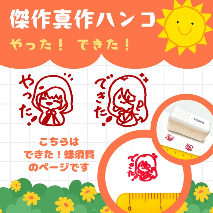 🗻‥‥∵‥‥∵‥🐝
6月21日 #傑作と真作 記念グッズ

傑作真作ハンコ「できた!蜂須賀」
https://t.co/QcL3W6aS5u

山姥切国広 重要文化財指定日
蜂須賀虎徹 ゲーム内回想実装日
🐝‥‥∵‥‥∵‥🗻

できた!と 完了報告をしてくれる蜂須賀。
褒め上手なところもさすが虎徹の真作🐝☺️ 