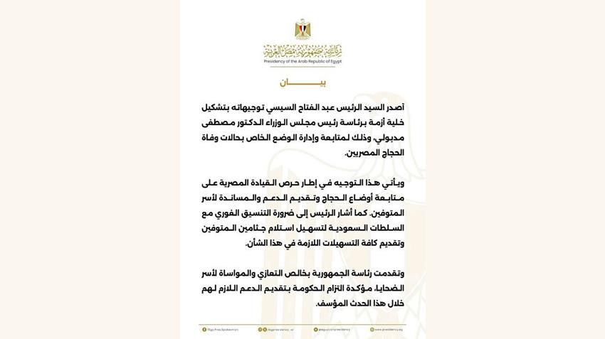 السيد الرئيس يوجه بتشكيل خلية أزمة برئاسة رئيس الوزراء لمتابعة وإدارة الوضع الخاص بحالات وفاة الحجاج

#السيد_الرئيس_عبدالفتاح_السيسي 
#الجمهورية_الجديدة 
#موقع_الرئاسة