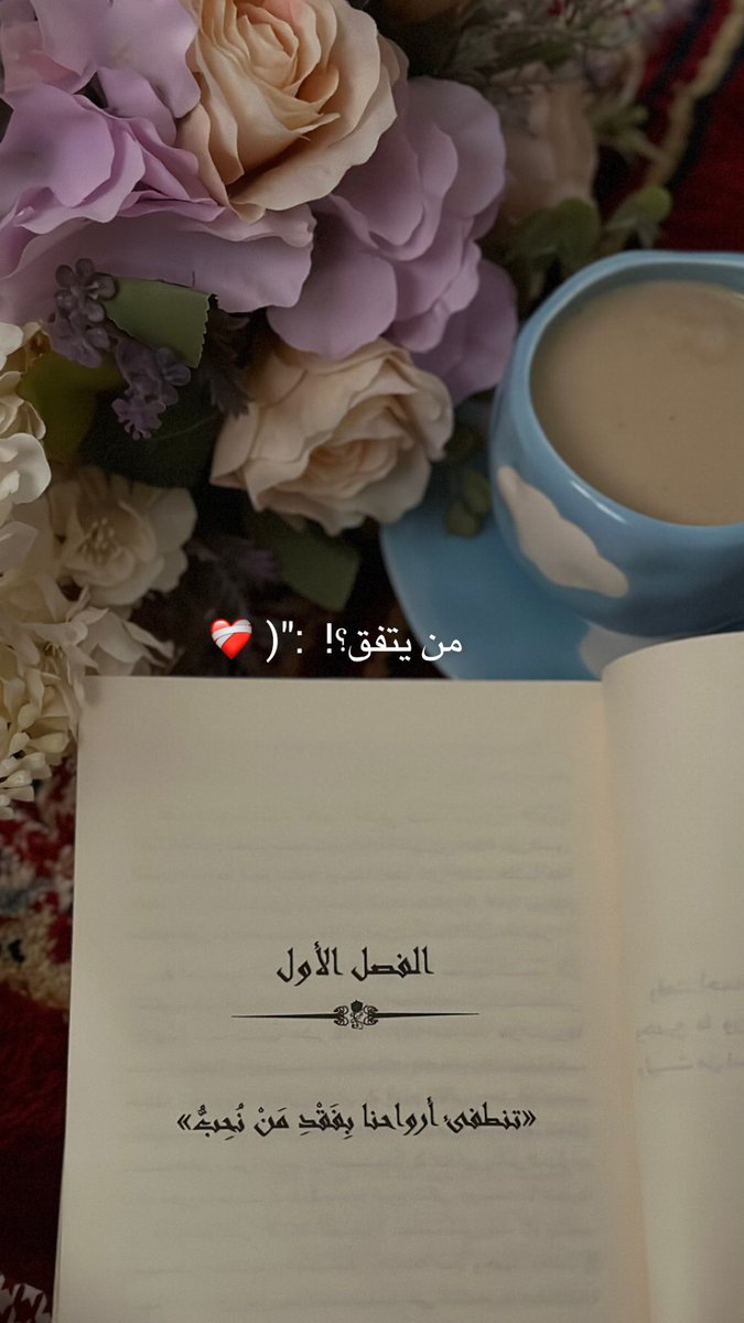 AlftaHadool's tweet image. "القراءة تمد لك الحبل لتسمو بك، و ترسم لك خريطتك من جديد وتعيد ترتيب الأدوار في حياتك وتفتح لك آفاق شاسعة ونوافذ أخرى أكثر متعة على العالم"📚🍂