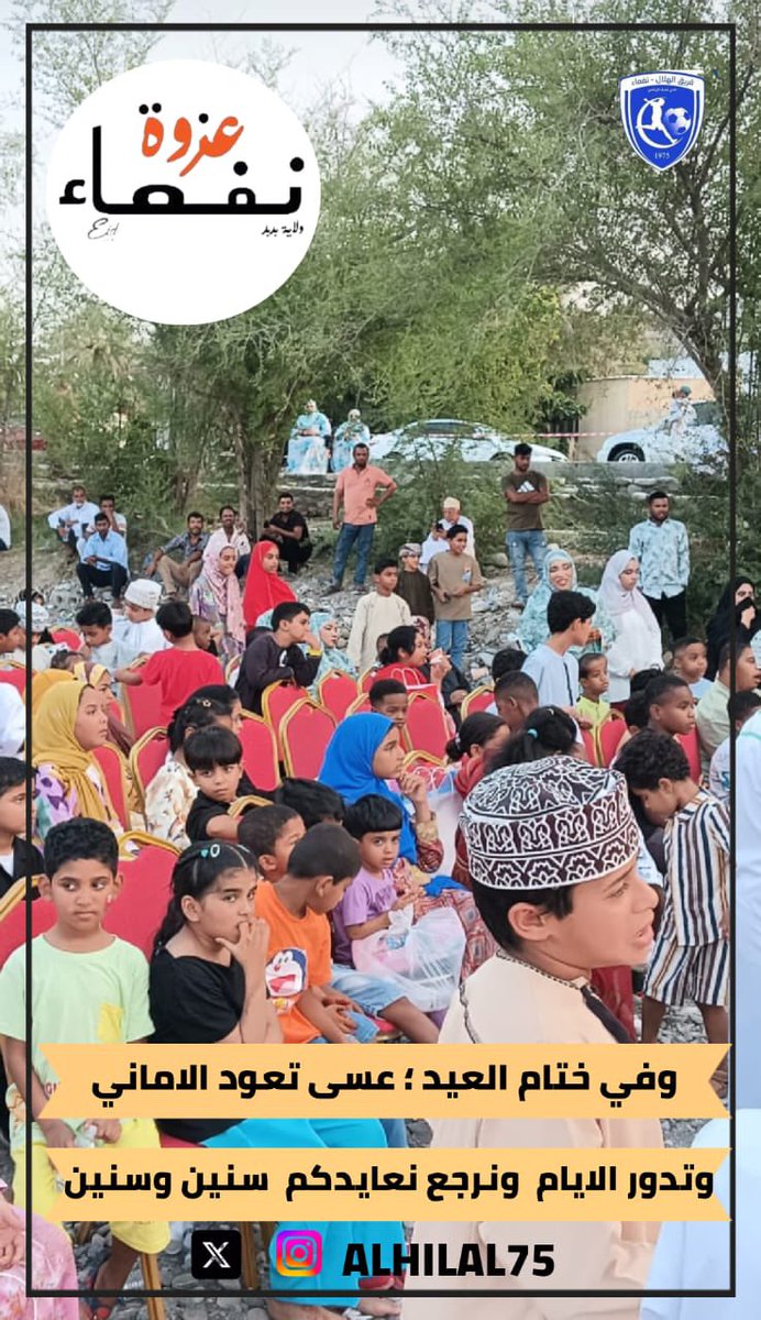 وفي ختام العيد...
عسى تعود الاماني وتدور الايام..
ونرجع نعايدكم سنين...وسنين ..
من عزوة نفعاء 🙏🏼