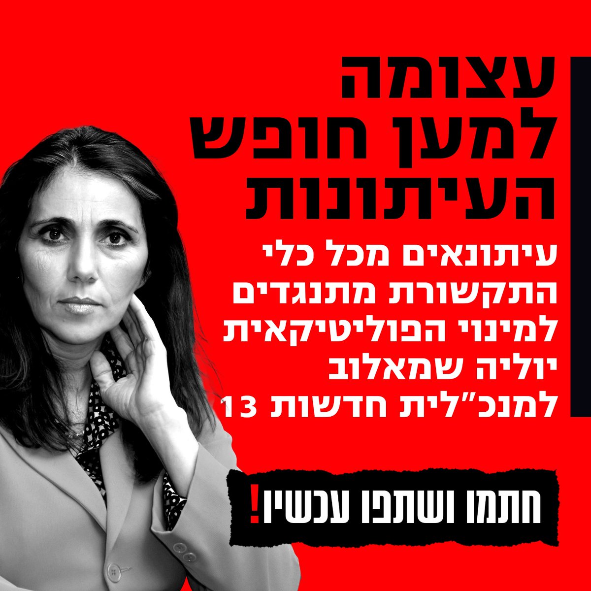 חתמתי.
-----
📌עצומה למען חופש העיתונות:
מתנגדים למינויה של יוליה שמאלוב ברקוביץ' כמנכ"לית חדשות 13!

שתפו וחתמו עכשיו על העצומה: did.li/L5oZH

אנו, עיתונאים מכלי תקשורת שונים, חותמים על עצומה זו כדי להביע את תמיכתנו בקולגות שלנו בחדשות 13 לאור התנגדותם הנחרצת למינויה