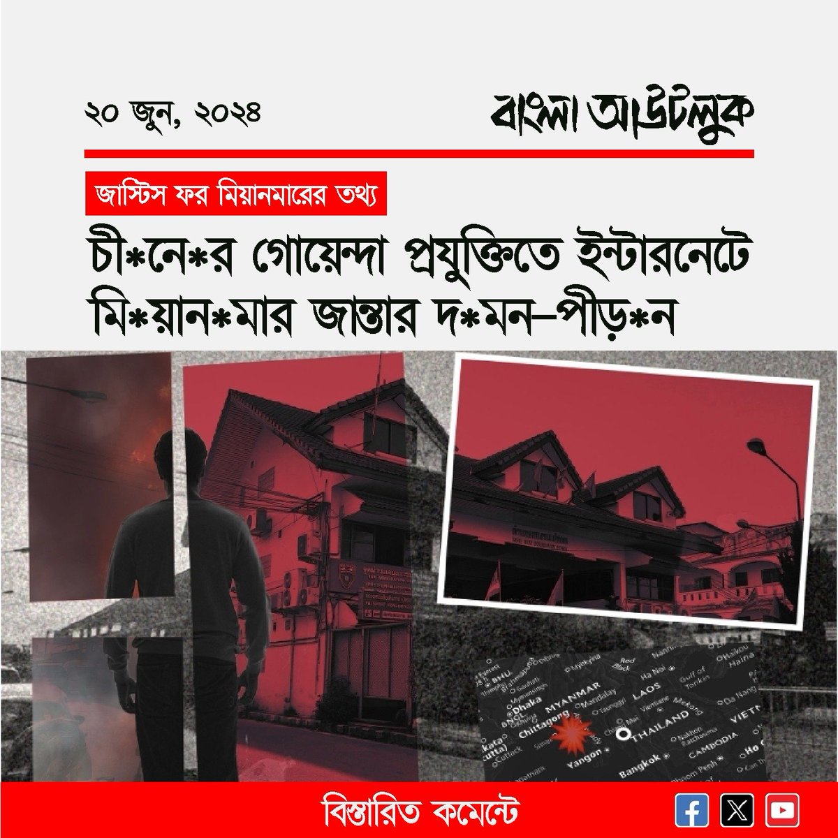 Bangla_Outlook's tweet image. #banglaoutlook #SpyTech #China #MyanmarJunta