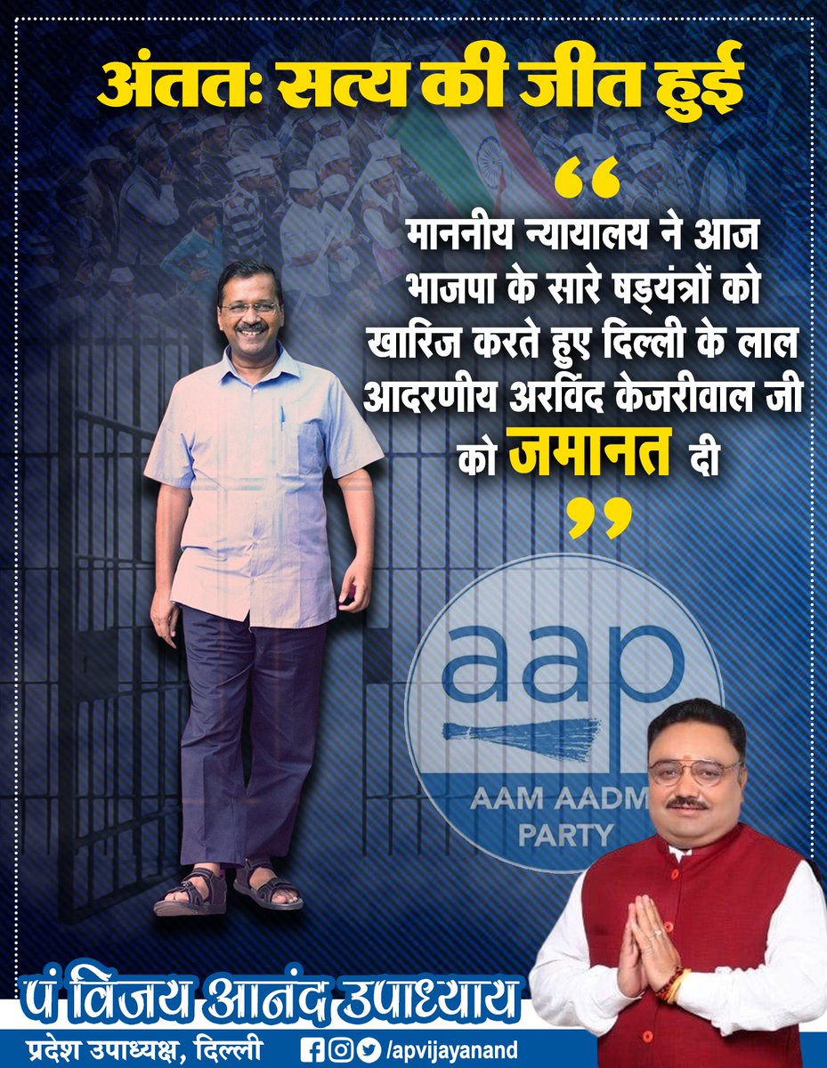 aapvijayanand's tweet photo. सत्य परेशान हो सकता है, पराजित नहीं 🙏
सत्यमेव जयते
BJP की ED की तमाम आपत्तियों को ख़ारिज करते हुए माननीय न्यायालय ने दिल्ली के मुख्यमंत्री श्री @ArvindKejriwal जी को जमानत दे दी है।
आपको बहुत बहुत बधाई ।
#ArvindKejriwal
#KejriwalReturns
#SatyamevJayate
@AamAadmiParty @Saurabh_MLAgk @dilipkpandey