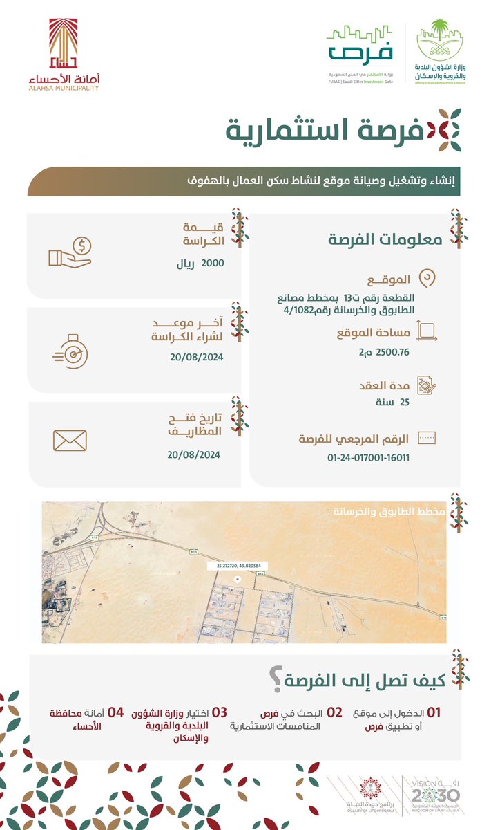#أمانة_الأحساء تطرح فرصة استثمارية

إنشاء و تشغيل و صيانة موقع لنشاط سكن العمال بالهفوف

 #الأحساء_مستقبل_الاستثمار
 
للاستثمار: furas.momra.gov.sa 
 
للاستفسار: invest@alhasa.gov.sa

 لمزيد من التفاصيل واتساب: wtspee.com/966135366819
