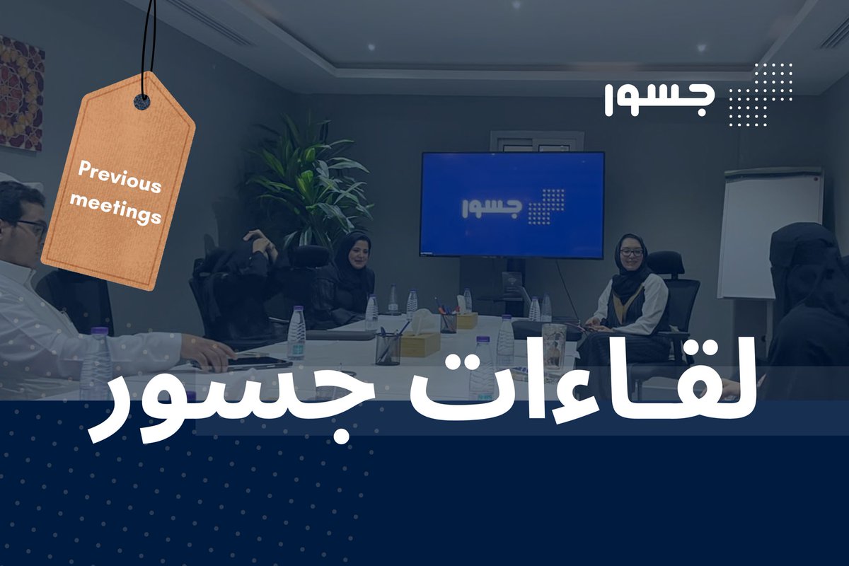 في سابق الأيام، عقدت جسور عدة لقاءات، تمحورت حول عدة مواضيعٍ في البحث العلمي والإرشاد المهني 🗓️..