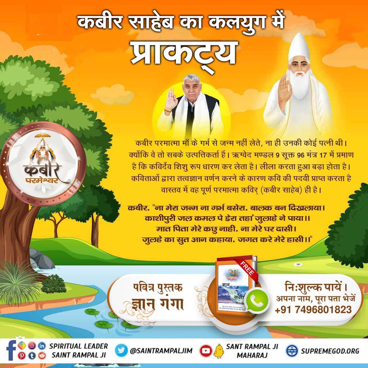 AnkitKu50044542's tweet photo. #प��मात्मा_की_पहचान
कबीर परमात्मा सतलोक से चलकर आते हैं। जैसे यजुर्वेद अध्याय 5 मंत्र 1 में कहा है कि ‘अग्नेः तनुः असि = परमेश्वर सशरीर है। विष्णवे त्वा सोमस्य तनुः असि = उस अमर प्रभु का पालन पोषण करने के लिए अन्य शरीर है जो अतिथि रूप में कुछ दिन संसार में आता है। https://t.co/3CDjFL9iqc