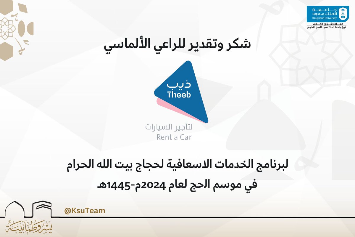 KsuTeam's tweet photo. شكر وتقدير للراعي الألماسي @TheebRentACar 

لرعايته لـ #فريق_جامعة_الملك_سعود_للعمل_التطوعي المشارك في برنامج تقديم الخدمات الإسعافية لحجاج بيت الله في موسم الحج لعام ١٤٤٥ هـ

#نجاح_موسم_الحج_١٤٤٥ 
#بسلام_آمنين 
#خدمتكم_شرف https://t.co/EPXsXJiGkX