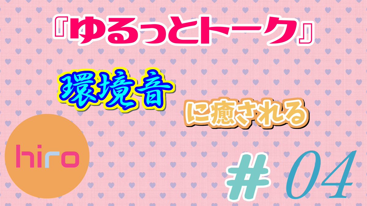 hirotoruto's tweet photo. 【ゆるっとトーク#04】環境音に癒される【ヒロトルト】
https://t.co/s8r26x83EL

たまにはこういう時間も必要かなって思った

#ヒロトルト #ｈｒ #ｒｔ https://t.co/mmubGNUCp9