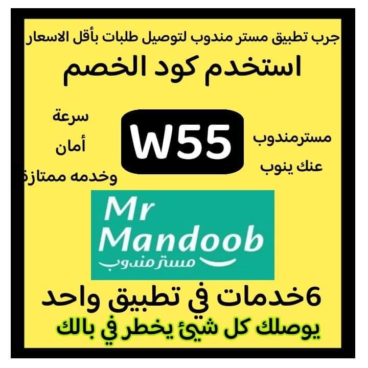 🖤🫧رائع لأول طلب مره خصم 30%🫧🖤 ◐كود◐خصم◐مسترمندوب◐
◐  مرسول جاهز طلبك ذا شفز ✔️
◐مستر◐مندوب◐👈W55 👉📷
مرسول ثاني هنقرستيشن 
✔️🕶️🌿🎉🎉🖤🖤🖤
الرياض 🇸🇦
