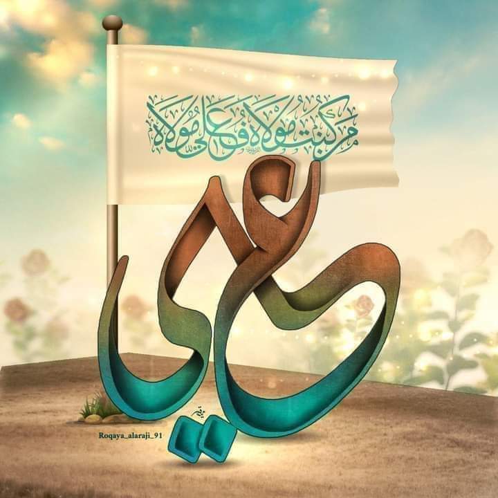 نحن على مشارف عيد الله الأكبر استعدو ايها الموالين لتجديد العهد
#الغدير_يجمعنا