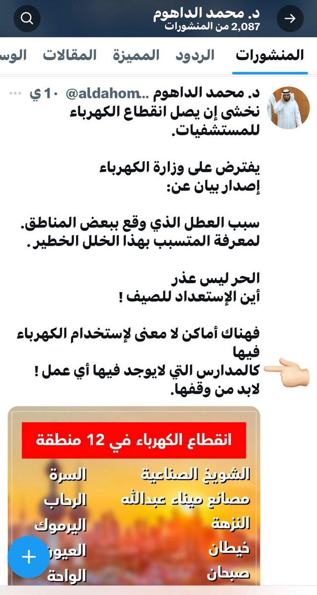 MohamadAldahom's tweet photo. نشكر وزارة التربية 
على الإستجابة لمقترحنا :

       ( بتعطيل المدارس )

والمساهمة في تخفيف الضغط الكهربائي ....

ونتمنى من #مجلس_الوزراء 

تشكيل لجنة لمتابعة الإقتراحات
التي تخدم البلد والمواطنين 
والعمل بنتفيذها ،،، https://t.co/lncEpdB2x0